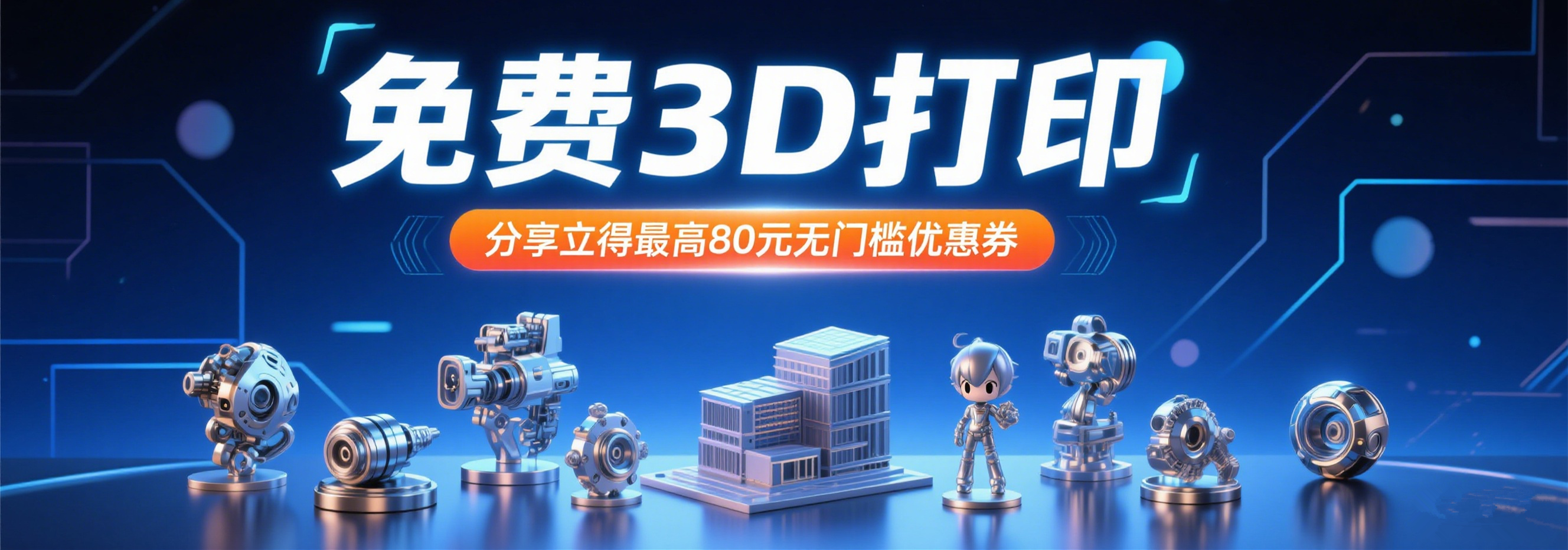 免費(fèi)3D打樣，分享立得最高80元無(wú)門(mén)檻優(yōu)惠券！